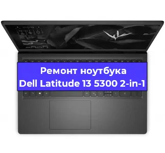 Замена hdd на ssd на ноутбуке Dell Latitude 13 5300 2-in-1 в Перми